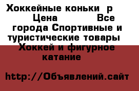 Хоккейные коньки, р.32-35 › Цена ­ 1 500 - Все города Спортивные и туристические товары » Хоккей и фигурное катание   